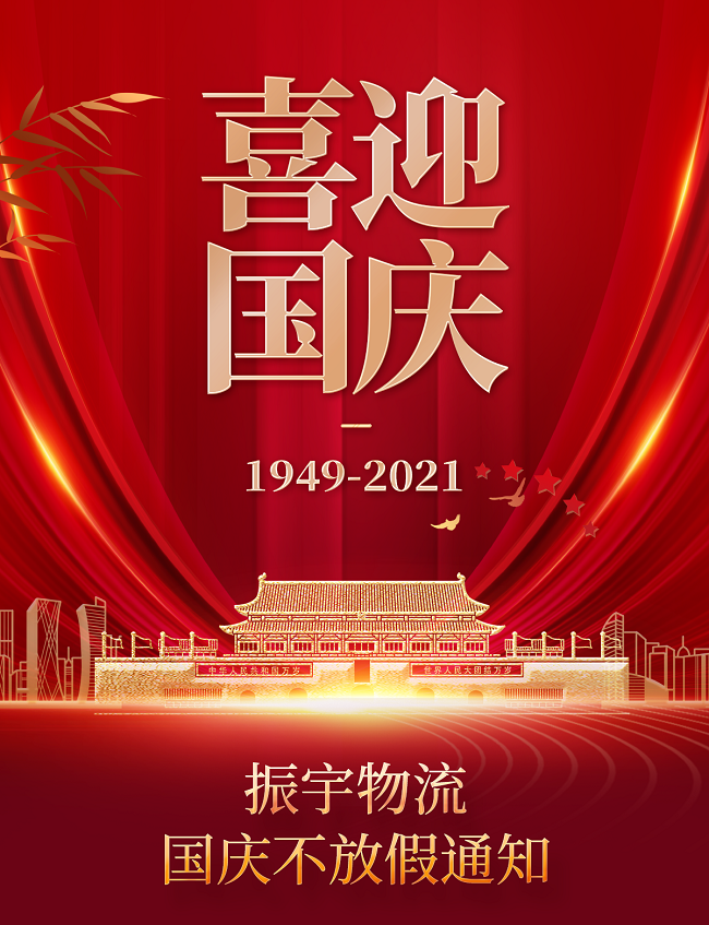 关于振宇物流2021年国庆节放假安排的通知